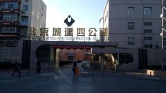 北京城建四公司活动中心运动木地板及羽毛球地