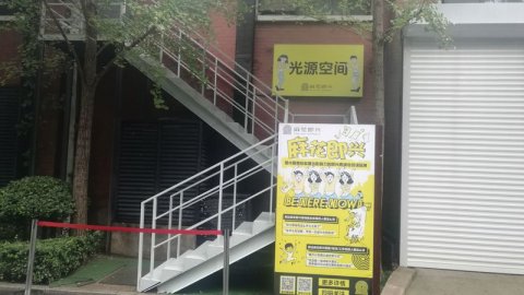 新华1949文化园区A33剧场小丑地胶施工案例